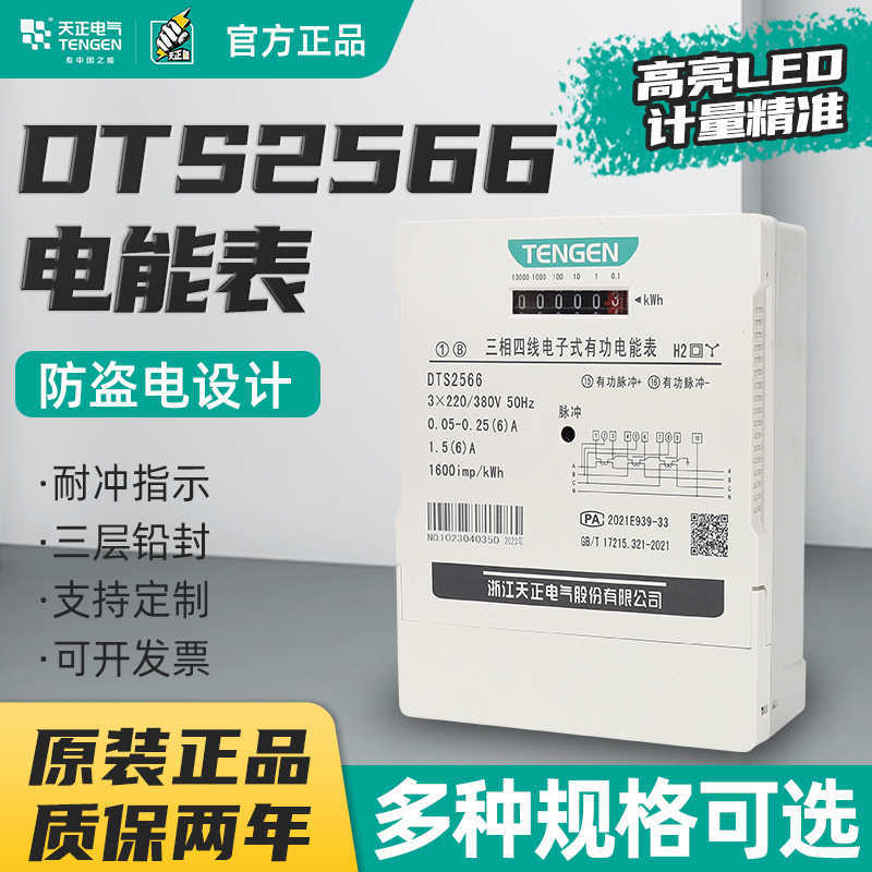 天正三相四线电表380V互感式6A电子式有功三相电度表电能表100A