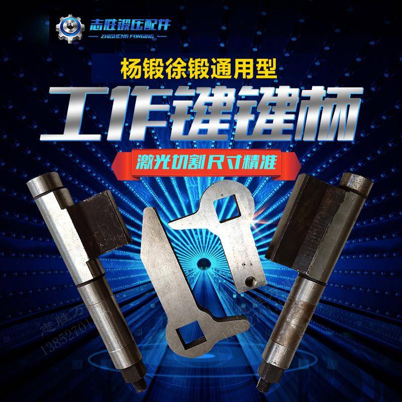 徐锻扬锻星火星力JD21-100吨125吨160吨冲床配件曲轴工作键键尾