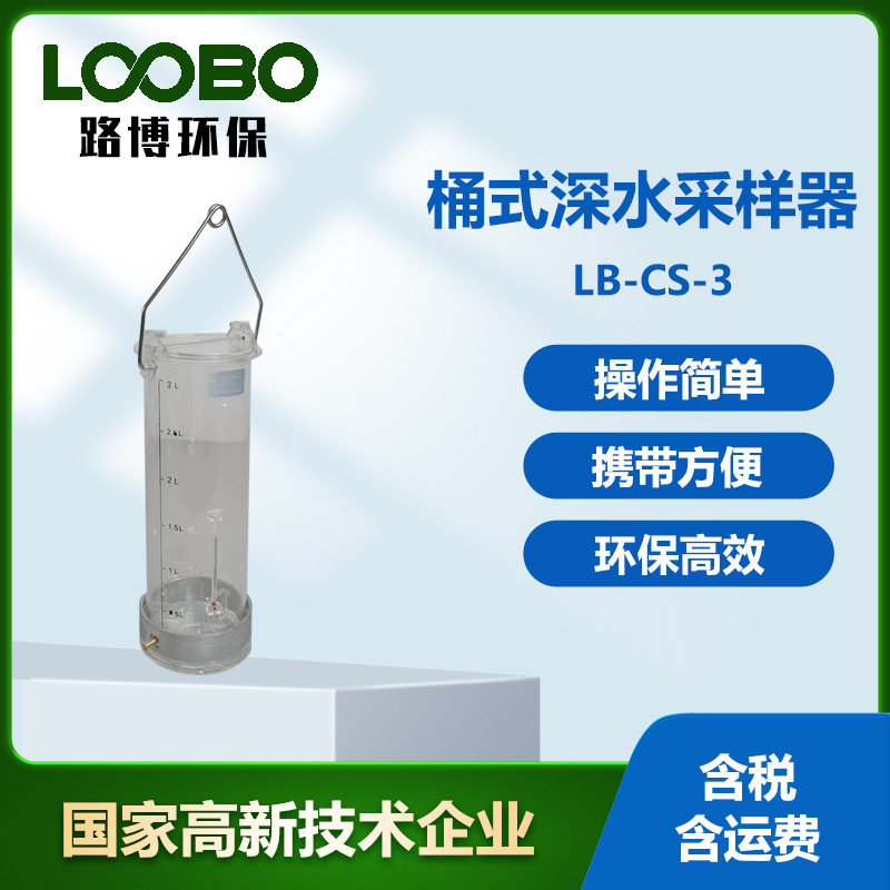 分层桶式深水水质浮游生物采样器