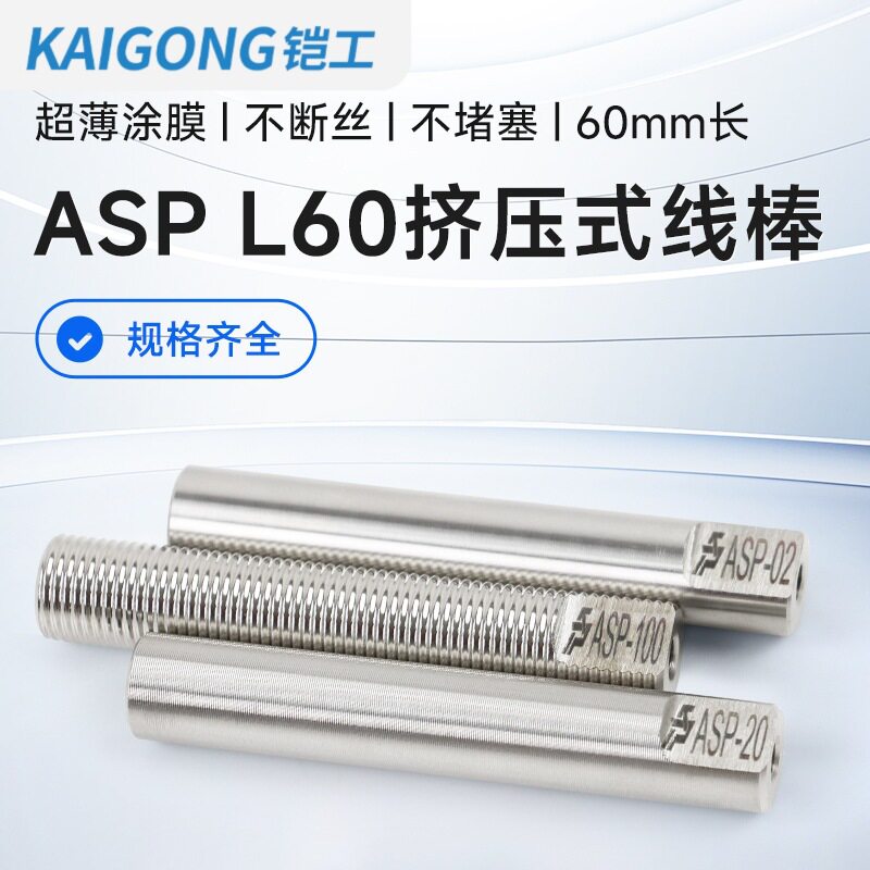 铠工日式OSP挤压式线棒湿膜涂布器刮墨棒涂料涂布棒涂膜棒ASP-L60