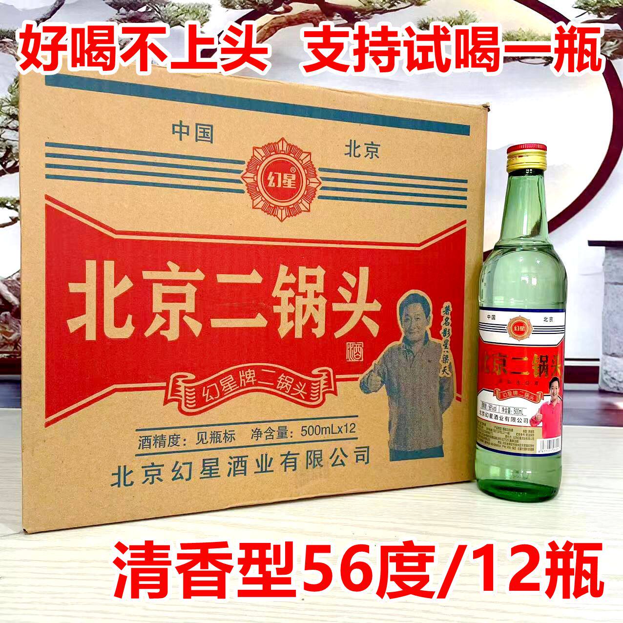 幻星北京二锅头绿瓶整箱12瓶56度500ml固态发酵清香型纯粮白酒