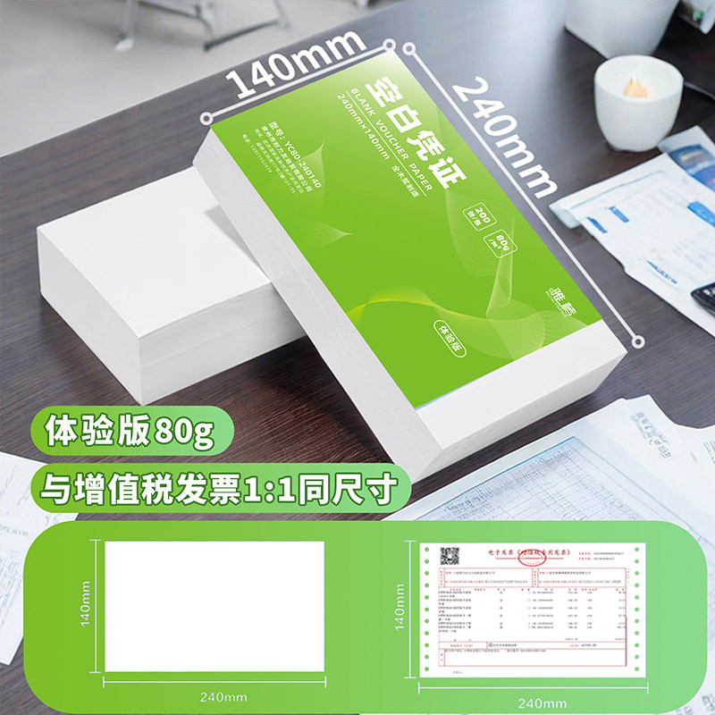 【新老封面随机发/200张】凭证纸80克空白纸240*140通用增票全电发票专用打印纸A5记账凭证纸通用会计办公纸图片