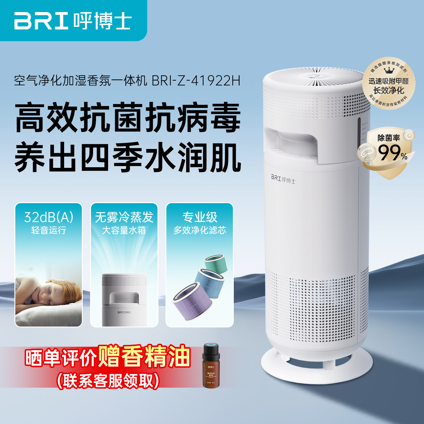 BRI呼博士空气净化加湿一体机