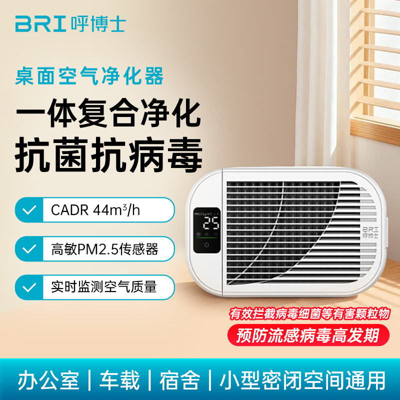 BRI呼博士桌面空气净化器母婴级消毒杀菌除甲醛过敏源智能LED显示