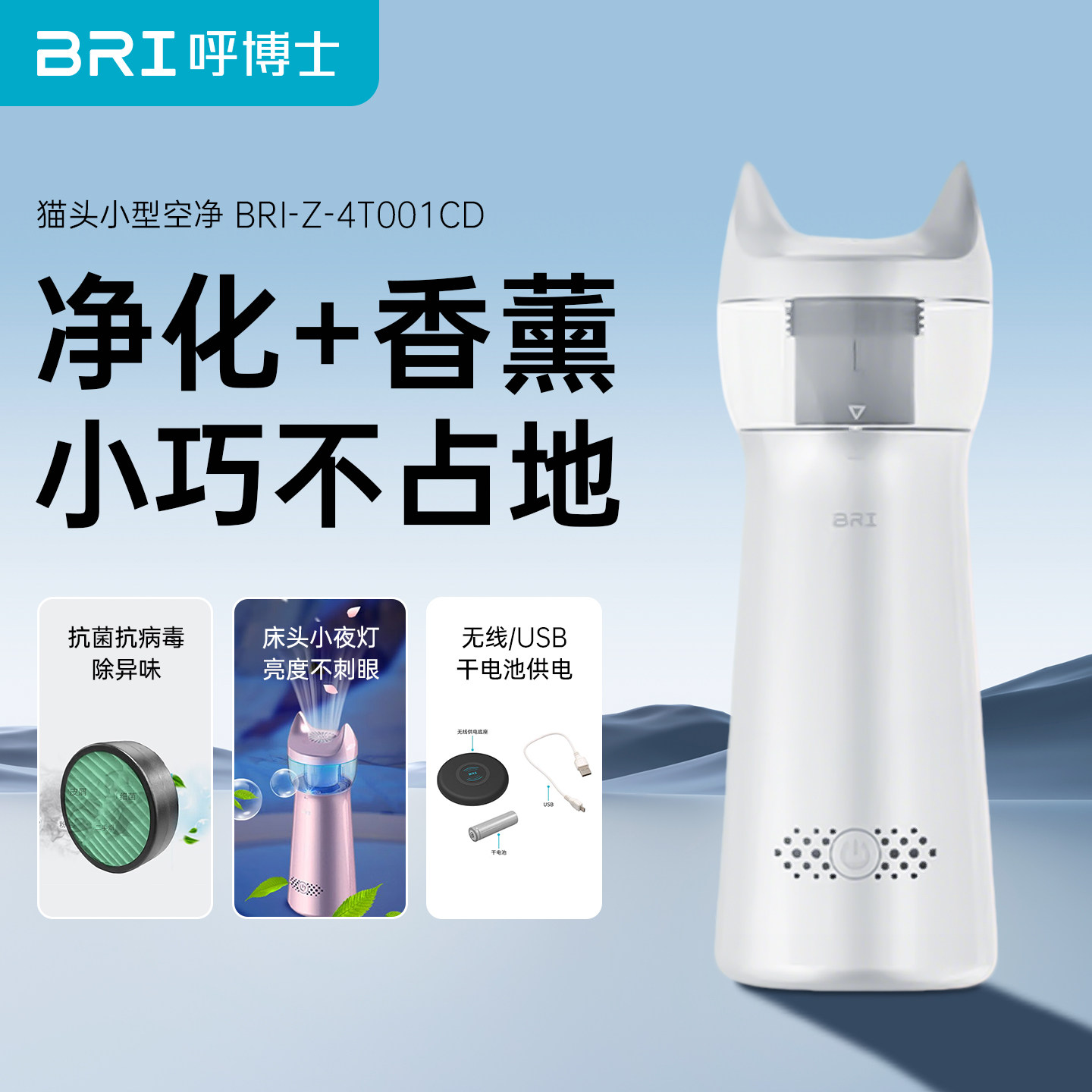 呼博士香薰净化器BRI-Z-4T001CD