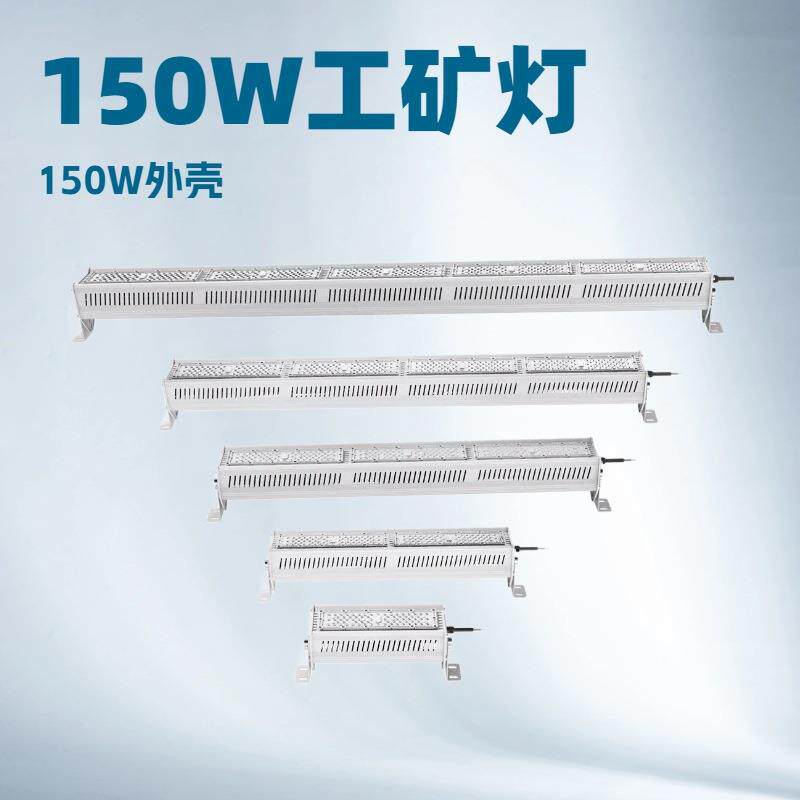 LED线条工矿灯外壳套件模组拼接条形工厂线形长条散热器模块化