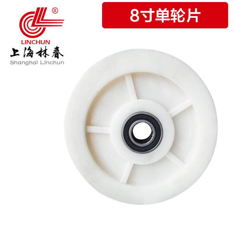 上海林春脚轮配件全尼龙轮6205双轴承8寸单轮片负载1.2T台车轮子