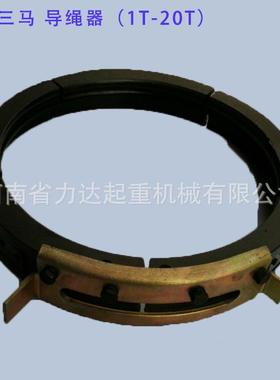 江苏0电动葫芦配T件导绳器1T/2T/3T/5/1T/016T/IEN2T三马导绳器