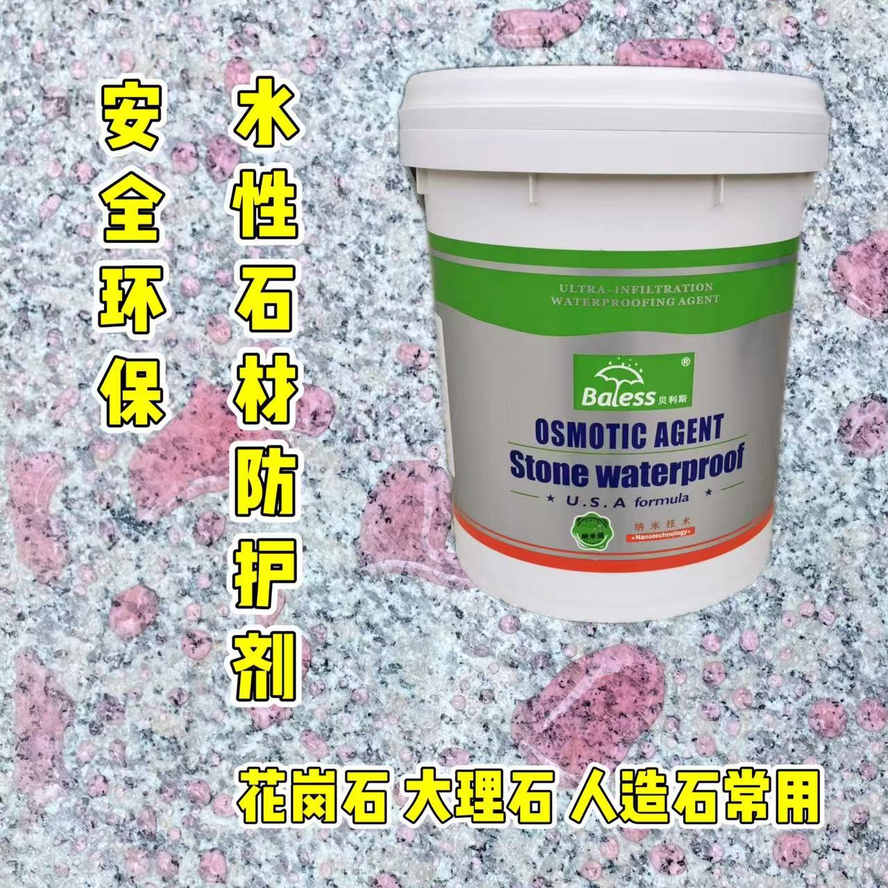 贝利斯水性石材防护剂20L安全环保花岗石外墙大理石有机硅防水剂 - 实物图