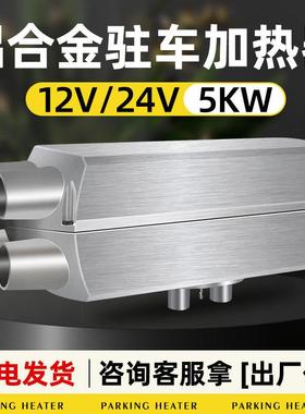 柴暖驻车暖加热器分体机12V65724V车油风柴机家用车用载大功率取