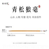 正品 丹客水彩青松狼书毫毛笔书法国画行草书书篆楷青隶书