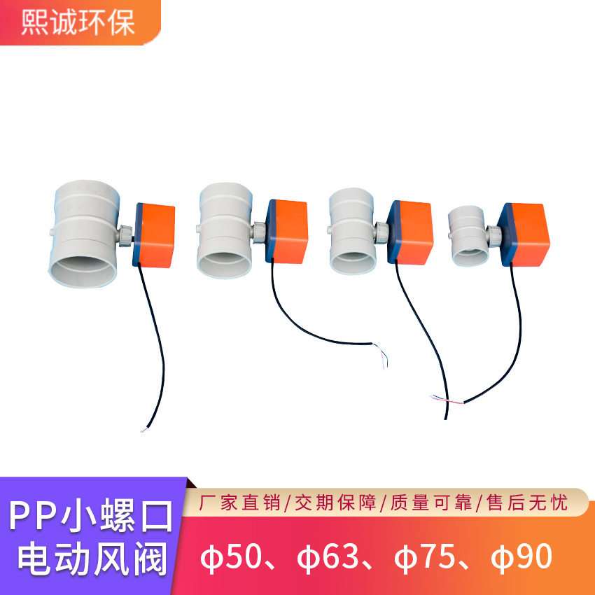 熙诚PPs电动风量调节阀