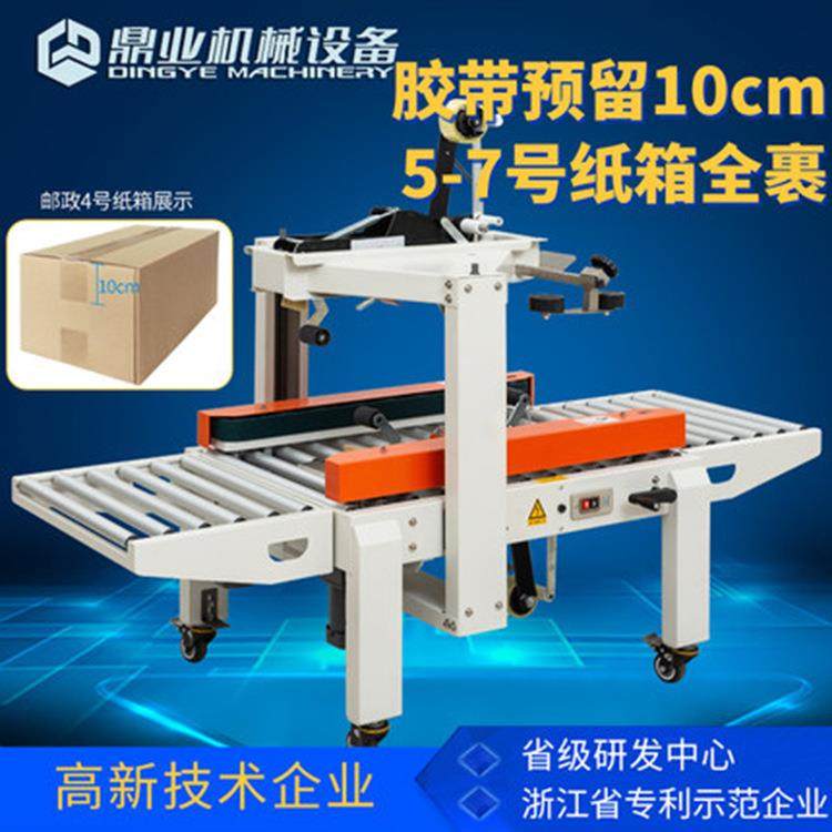 鼎业机械DFXC-5050H型5号-7号邮政纸箱全裹包全自动封箱打包机