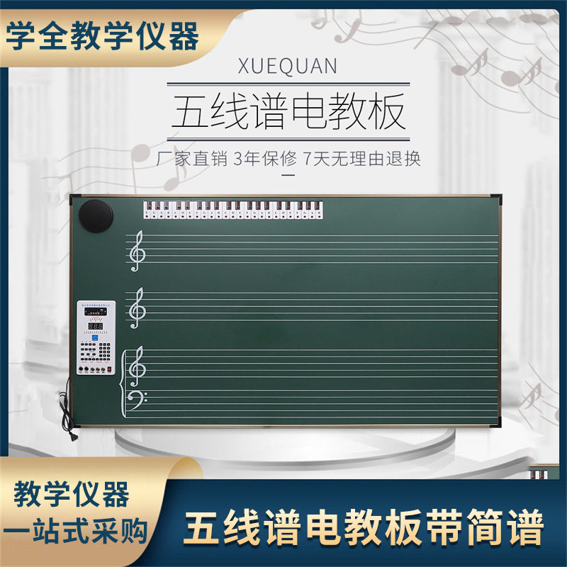 学全牌XQ2012型五线谱电教板