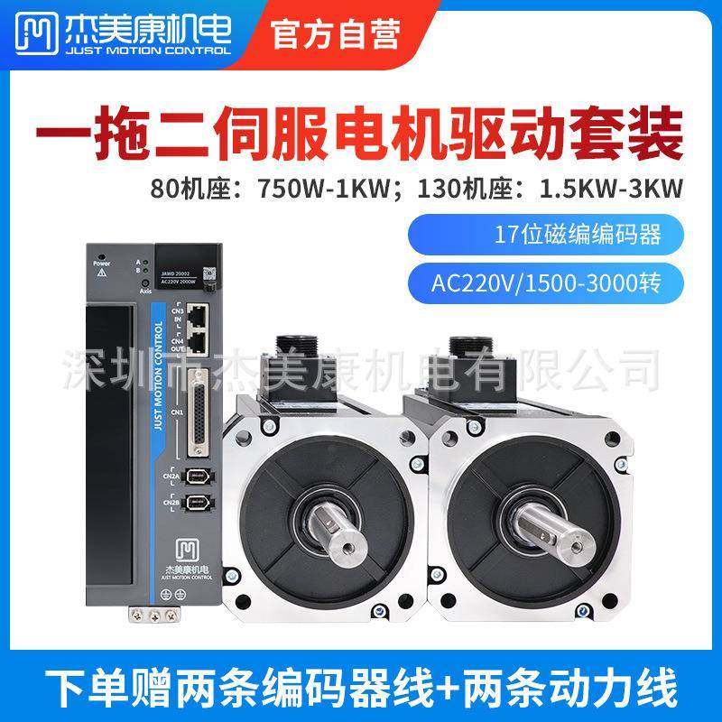 杰美康80/130高压交流伺服电机750W/1.5KW/2KW套装双轴同步驱动器