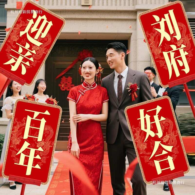 中式迎亲复古举牌匾结婚仪式感定 制板中式花轿拍照道具接亲喜牌