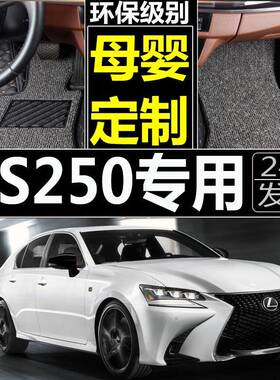 雷克萨GS250汽车脚垫专用大全包围地毯式2012地垫20132014年款垫