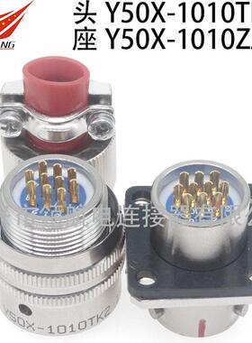 Y50P电连接器Y50A防水航空插头接插件Y50X-1010TJ2TK2ZK10ZJ10