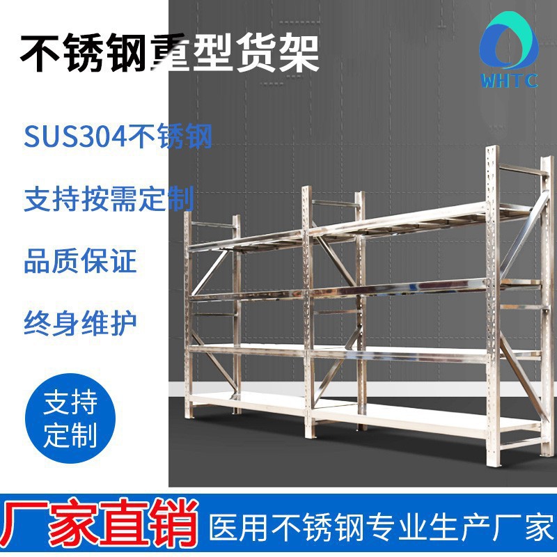 304不锈钢重型四层仓储货架