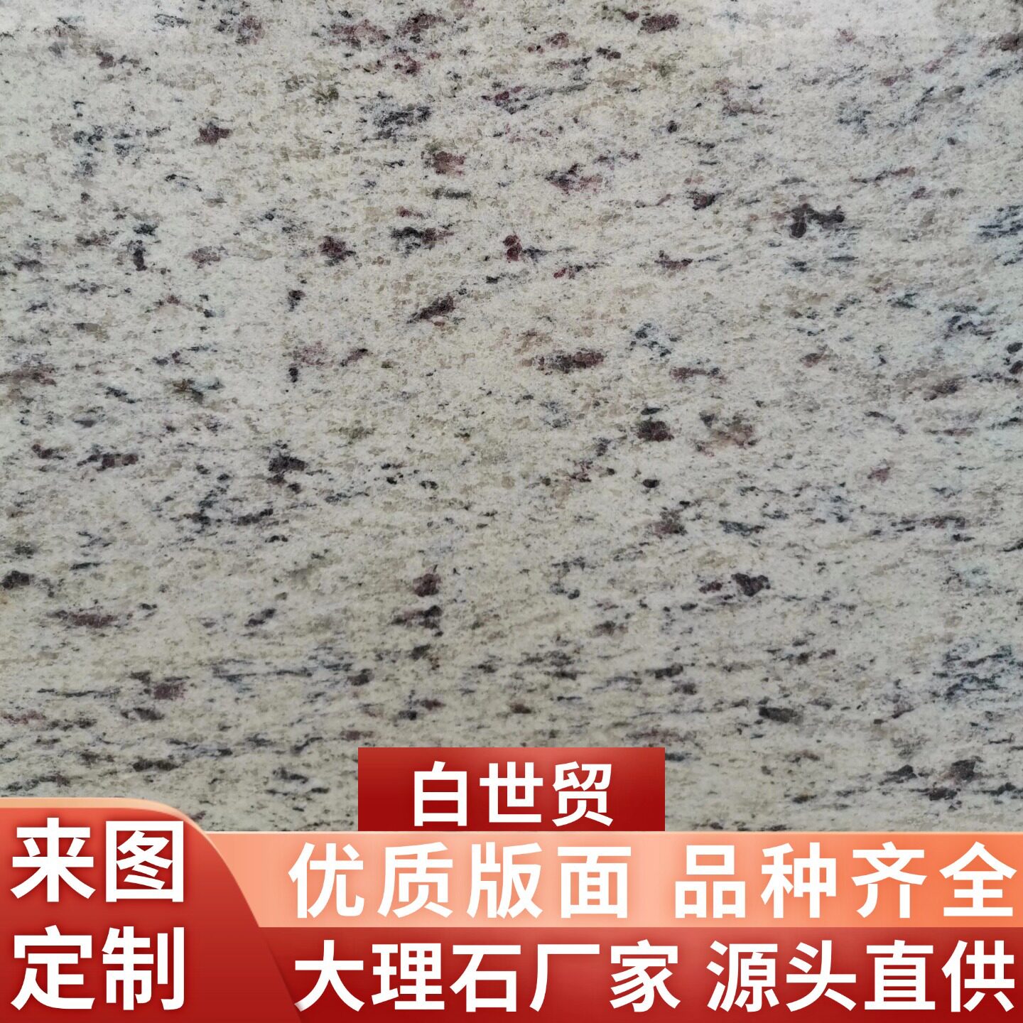 白世贸花岗岩石材干挂地铺墙砖
