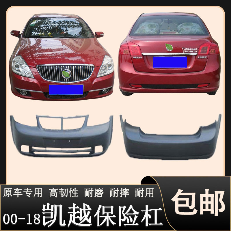 凯越HRV/赛欧无漆前后保险杠