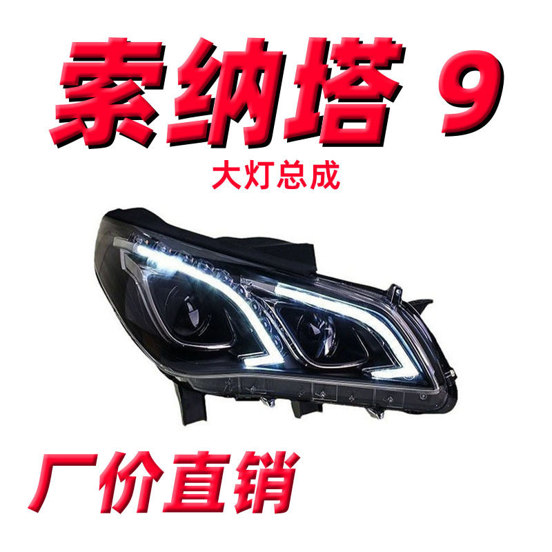 专用于索纳塔九大灯总成改装海Q5双透镜索9氙气LED日行灯转向灯