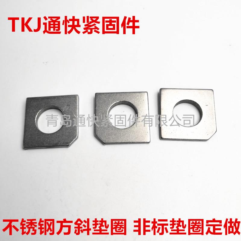 304316不锈钢方斜垫片GB853-1988槽钢用方斜垫圈非标垫片制造
