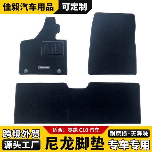 零跑C10尼龙专用全包围脚垫