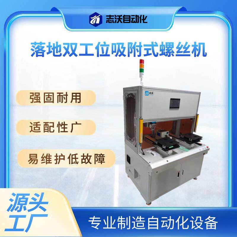 志沃落地式双工位锁螺丝机家电电器冰箱微波炉控制器拧螺丝设备