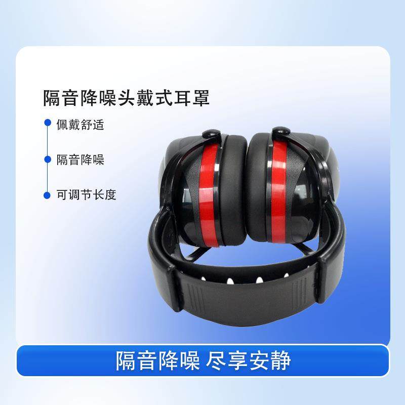 劳保防护耳罩防噪音头戴式隔音降噪耳罩舒适型头戴式耳罩隔音耳罩