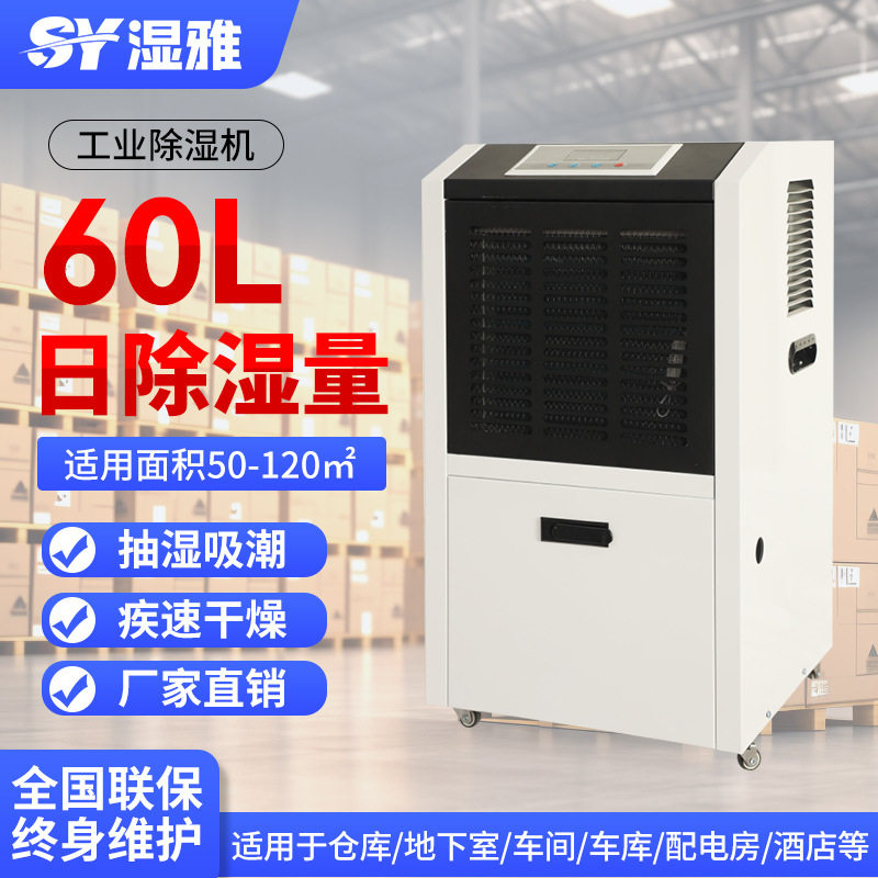 湿雅工业热泵除湿机配电房车间