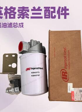 85540110英格索兰油过滤器支架IngersollRand空压机保养油滤