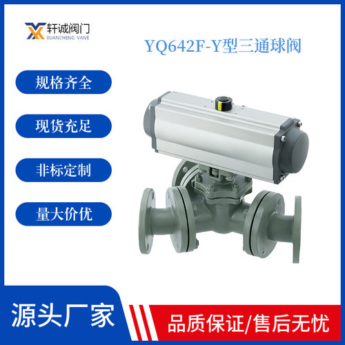 Y型三通球阀电动气动自动控制