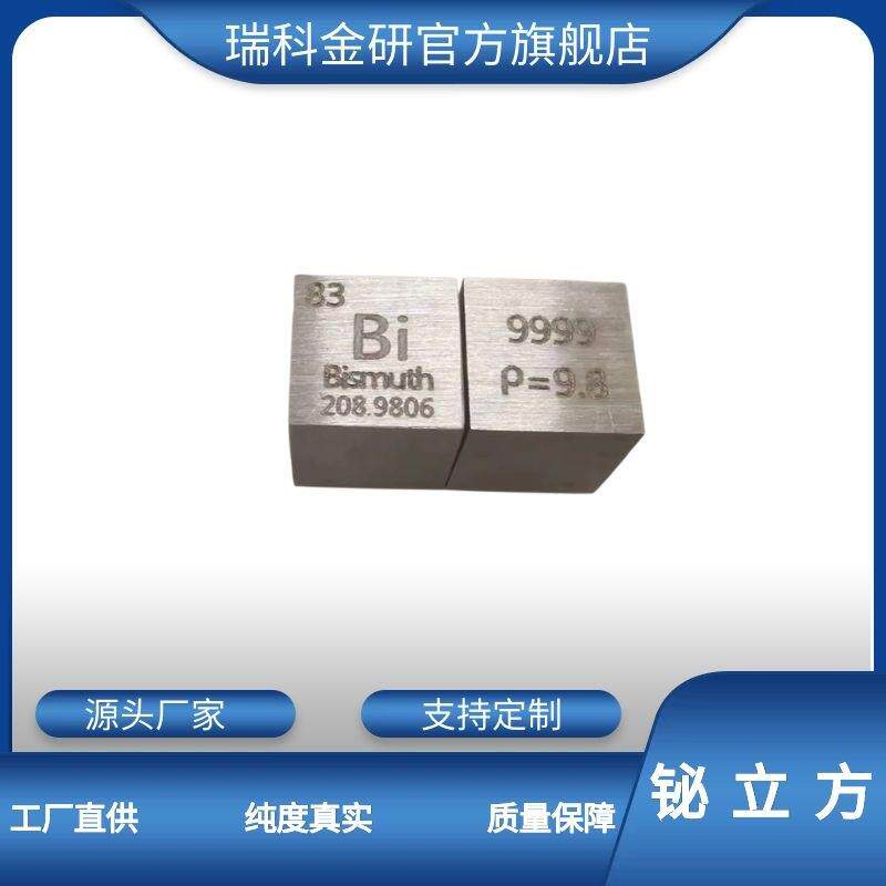 高纯铋 金属铋立方体 元素周期表铋晶体工艺品摆件 10mm 立方体铋