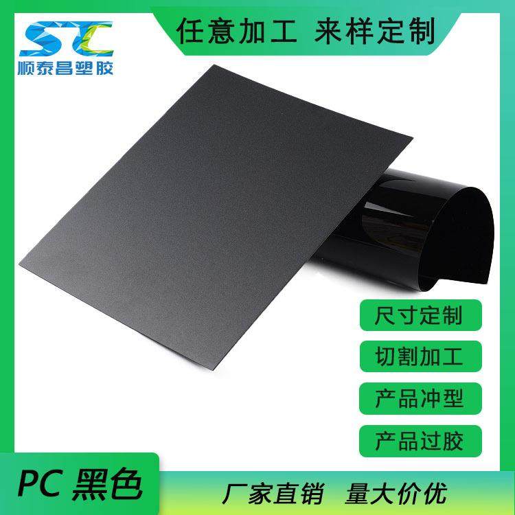 黑色pc胶片PC一面磨砂镜面环保耐高温硬塑贴膜带背胶硬质塑料片材
