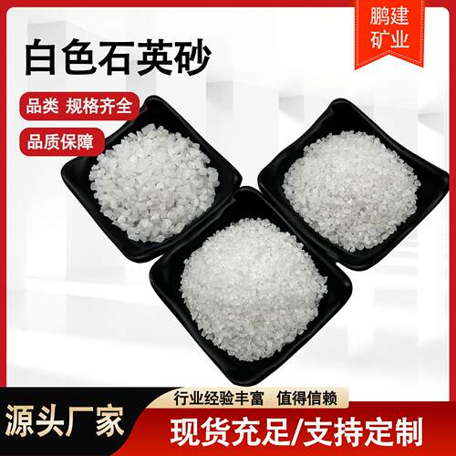 石英砂厂供精致高白石英沙真石漆纯白沙人造高硅石英砂除锈石英沙