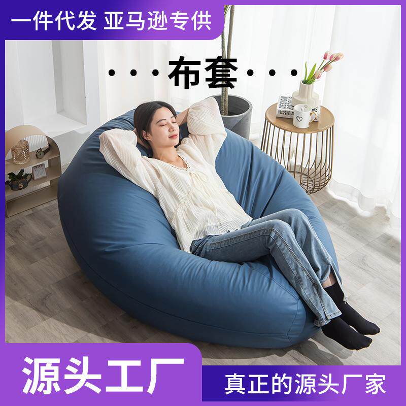 懒人沙发豆袋外套休闲榻榻米布套无填充物沙发套