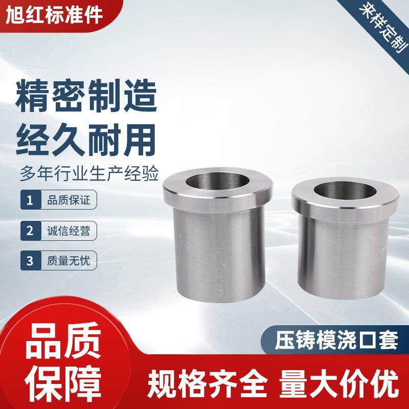 长期销售压铸模浇口套进料嘴压铸模具配件工冷室压铸模具浇口套