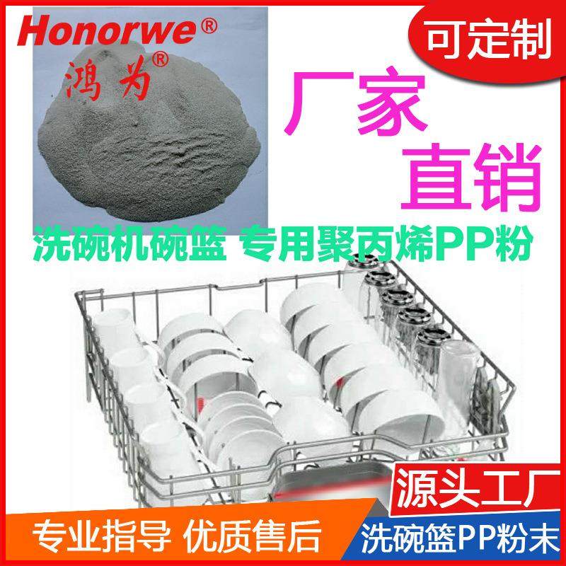 PP粉末洗碗机篮清洗篮涂料浸覆涂层包胶聚丙烯耐腐蚀灰胶粉耐热