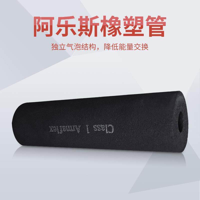 b1级阿乐斯福乐斯橡塑保温管 管道隔热阻燃橡塑海绵管壳