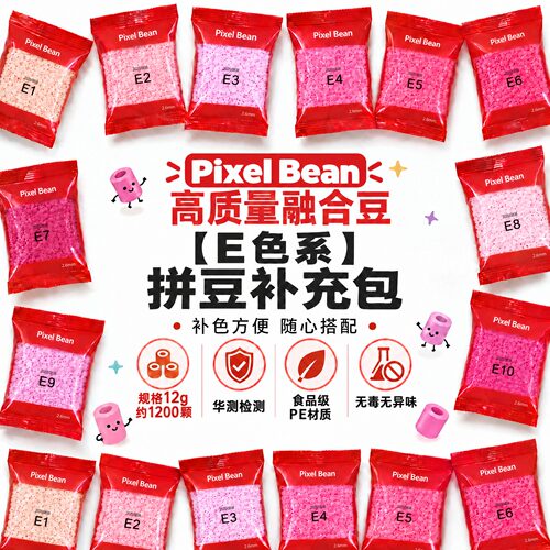 PixelBean拼豆补充包【E系列色】