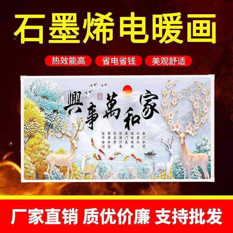 石墨壁挂壁气画取暖器式碳晶墙暖家用电热板73224烯挂墙电暖片发