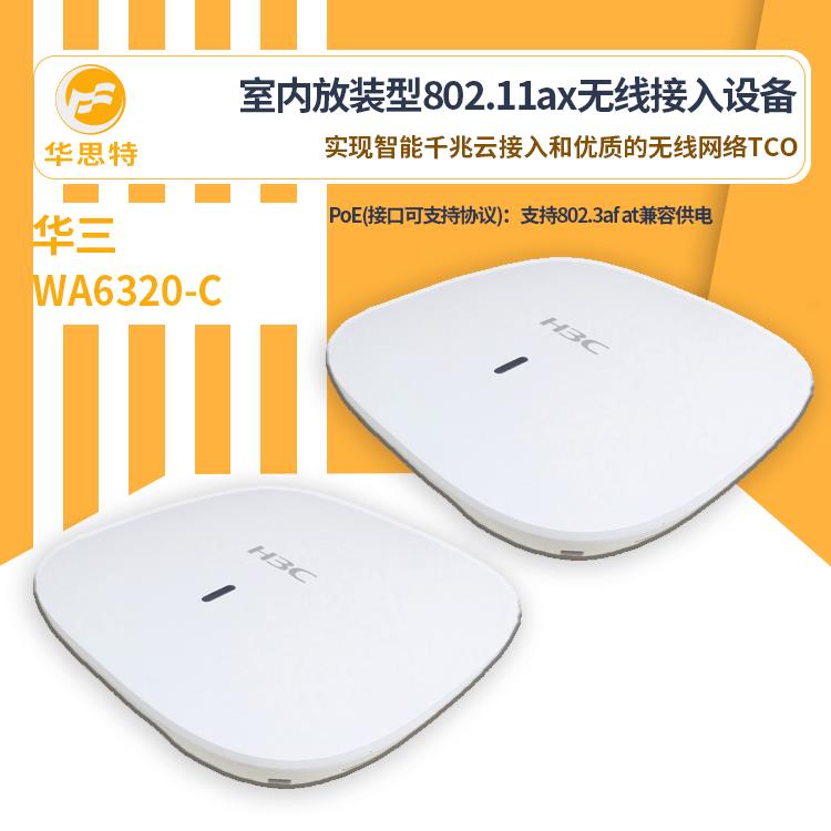 H3C无室线接a入设备WA620-C无线WA6320-Cp内放装型智3能千兆云接