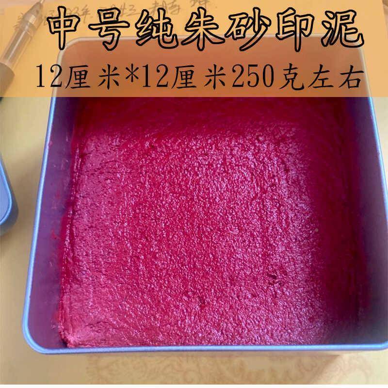 纯05320朱印分泥中号铁盒12公25克砂印泥