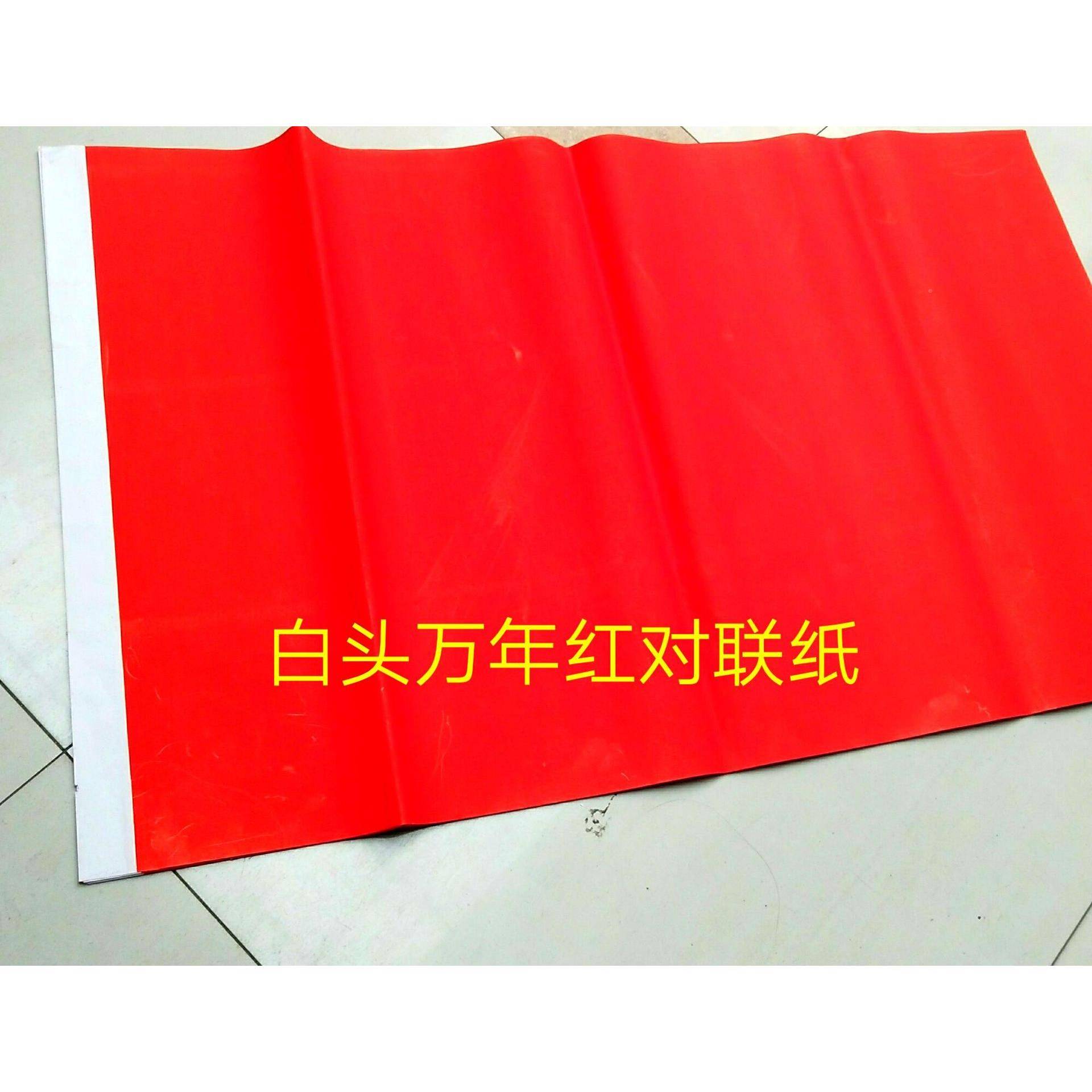 大红纸加长红年红广告纸手写空白联纸白头万春万年UQW对联纸