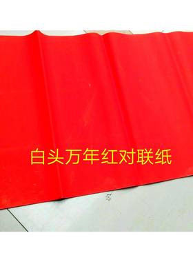 大红纸加长红年红广告纸手写空白联纸白头万春万年UQW对联纸