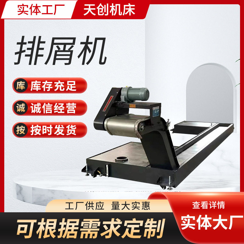 机床强磁吸力链板排屑机