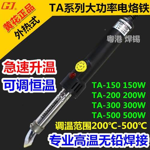 黄花洁TA-150高STA-200TA-300S/500S大功率工S业0级619电烙铁50W
