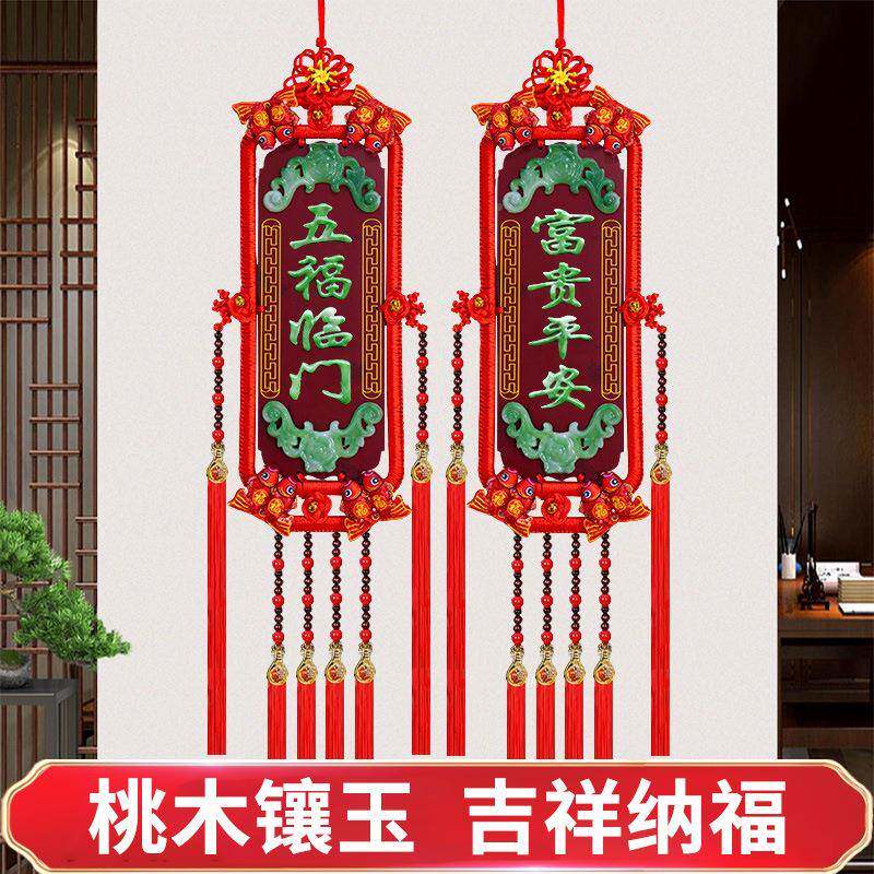 20款25新桃木国联结挂件客厅装中饰仿玉福牌对五福临门富F77J9J9H