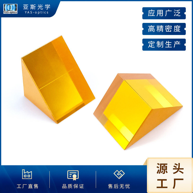 亚斯光学硒化锌直角棱镜